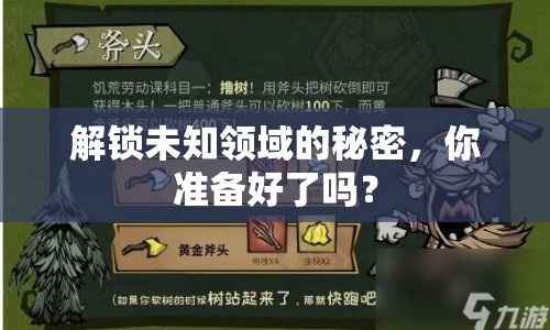 解鎖未知領(lǐng)域的秘密，你準(zhǔn)備好了嗎？