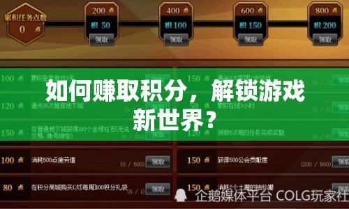 如何賺取積分，解鎖游戲新世界？