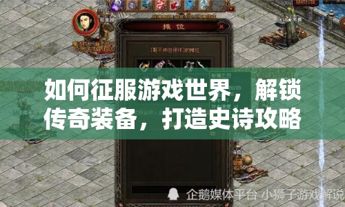 如何征服游戲世界，解鎖傳奇裝備，打造史詩攻略？