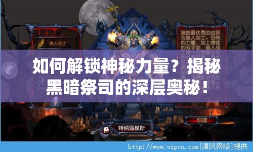 如何解鎖神秘力量？揭秘黑暗祭司的深層奧秘！