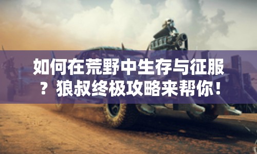 如何在荒野中生存與征服？狼叔終極攻略來(lái)幫你！