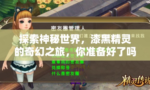 探索神秘世界，漆黑精靈的奇幻之旅，你準(zhǔn)備好了嗎？