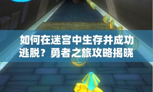 如何在迷宮中生存并成功逃脫？勇者之旅攻略揭曉！
