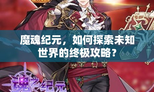 魔魂紀元，如何探索未知世界的終極攻略？