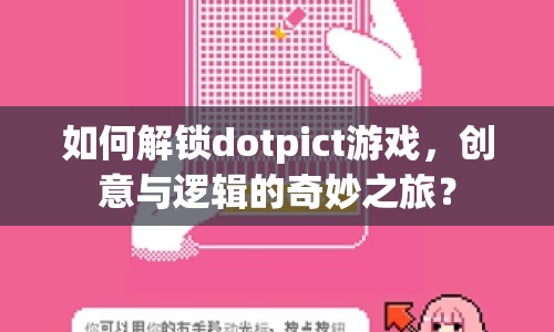 如何解鎖dotpict游戲，創(chuàng)意與邏輯的奇妙之旅？