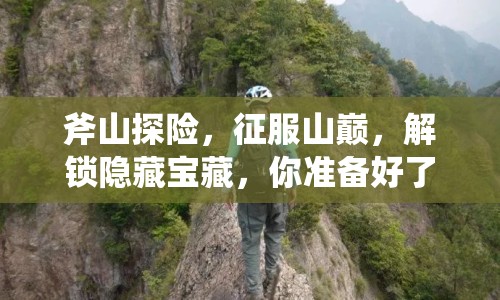 斧山探險，征服山巔，解鎖隱藏寶藏，你準(zhǔn)備好了嗎？
