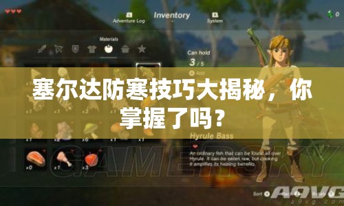 塞爾達(dá)防寒技巧大揭秘，你掌握了嗎？