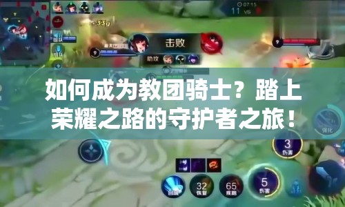 如何成為教團騎士？踏上榮耀之路的守護者之旅！