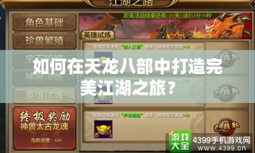 如何在天龍八部中打造完美江湖之旅？
