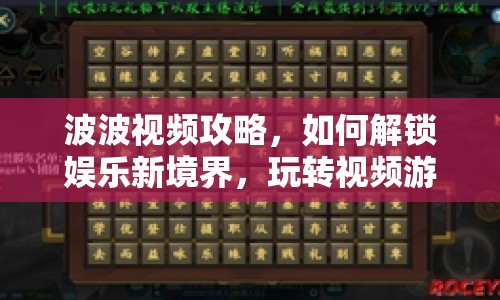 波波視頻攻略，如何解鎖娛樂新境界，玩轉(zhuǎn)視頻游戲？