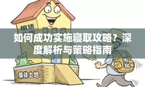 如何成功實施寢取攻略？深度解析與策略指南