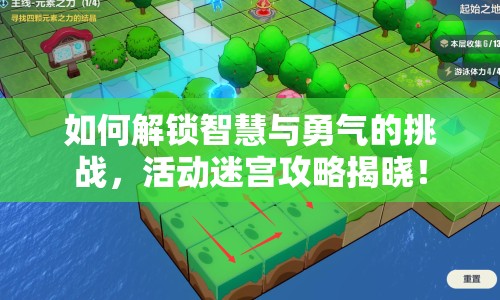 如何解鎖智慧與勇氣的挑戰(zhàn)，活動(dòng)迷宮攻略揭曉！