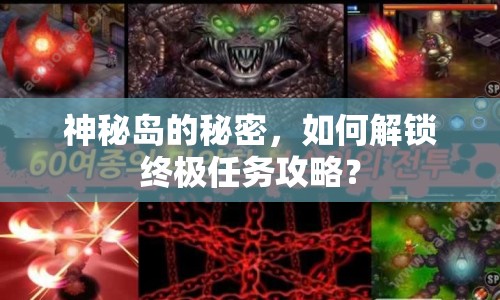 神秘島的秘密，如何解鎖終極任務(wù)攻略？