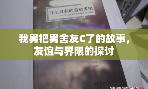 我男把男舍友C了的故事，友誼與界限的探討