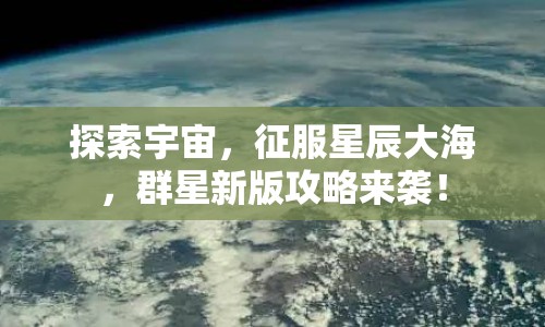 探索宇宙，征服星辰大海，群星新版攻略來襲！