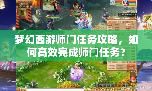 夢幻西游師門任務(wù)攻略，如何高效完成師門任務(wù)？