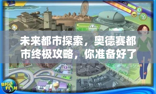 未來都市探索，奧德賽都市終極攻略，你準備好了嗎？