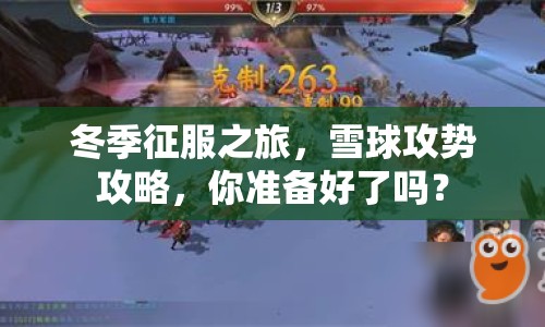 冬季征服之旅，雪球攻勢攻略，你準備好了嗎？