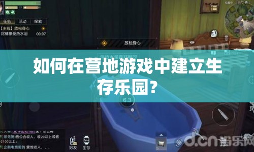 如何在營地游戲中建立生存樂園？