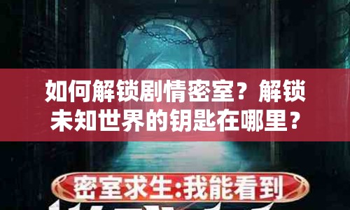 如何解鎖劇情密室？解鎖未知世界的鑰匙在哪里？