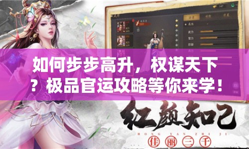 如何步步高升，權(quán)謀天下？極品官運(yùn)攻略等你來學(xué)！