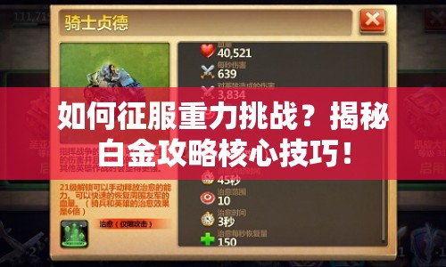 如何征服重力挑戰(zhàn)？揭秘白金攻略核心技巧！