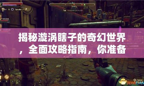 揭秘漩渦瞎子的奇幻世界，全面攻略指南，你準(zhǔn)備好了嗎？