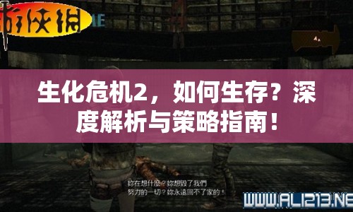 生化危機(jī)2，如何生存？深度解析與策略指南！
