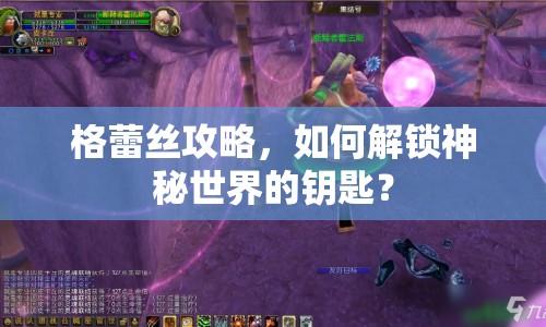 格蕾絲攻略，如何解鎖神秘世界的鑰匙？
