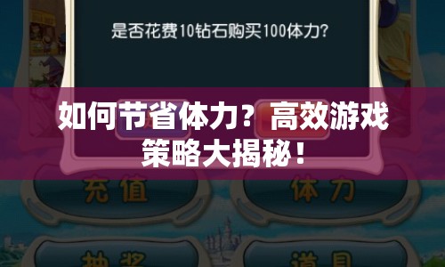 如何節(jié)省體力？高效游戲策略大揭秘！