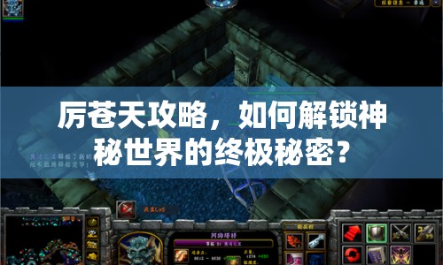厲蒼天攻略，如何解鎖神秘世界的終極秘密？