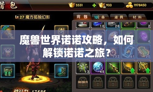 魔獸世界諾諾攻略，如何解鎖諾諾之旅？