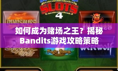 如何成為賭場之王？揭秘Bandits游戲攻略策略