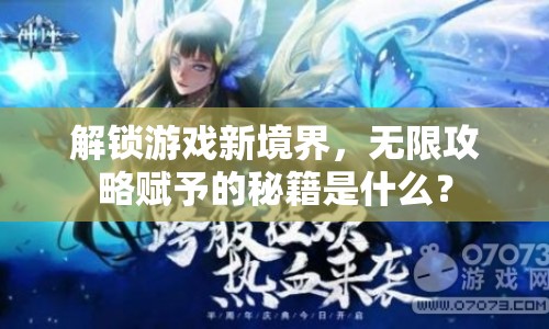 解鎖游戲新境界，無限攻略賦予的秘籍是什么？