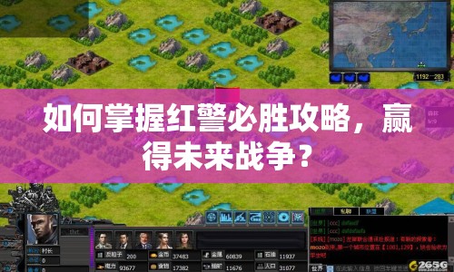 如何掌握紅警必勝攻略，贏得未來戰(zhàn)爭？