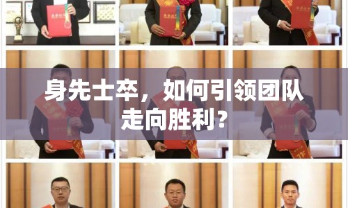 身先士卒，如何引領(lǐng)團(tuán)隊(duì)走向勝利？