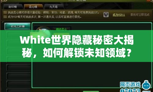 White世界隱藏秘密大揭秘，如何解鎖未知領(lǐng)域？