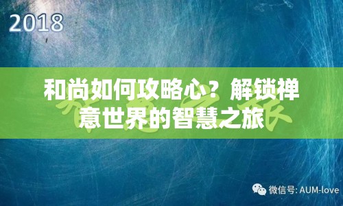 和尚如何攻略心？解鎖禪意世界的智慧之旅