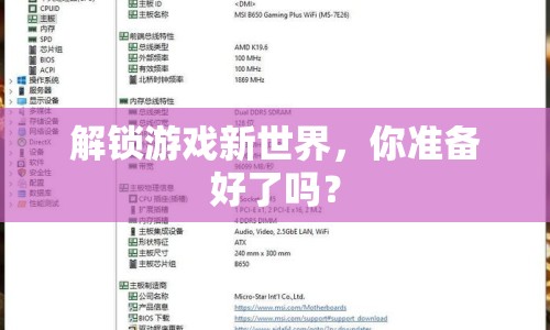 解鎖游戲新世界，你準(zhǔn)備好了嗎？