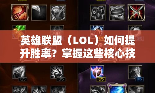 英雄聯(lián)盟（LOL）如何提升勝率？掌握這些核心技巧是關(guān)鍵！