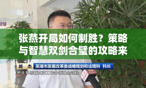 張燕開局如何制勝？策略與智慧雙劍合璧的攻略來啦！