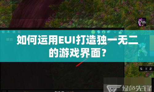 如何運(yùn)用EUI打造獨(dú)一無二的游戲界面？