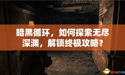 暗黑循環(huán)，如何探索無盡深淵，解鎖終極攻略？