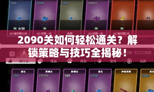 2090關(guān)如何輕松通關(guān)？解鎖策略與技巧全揭秘！