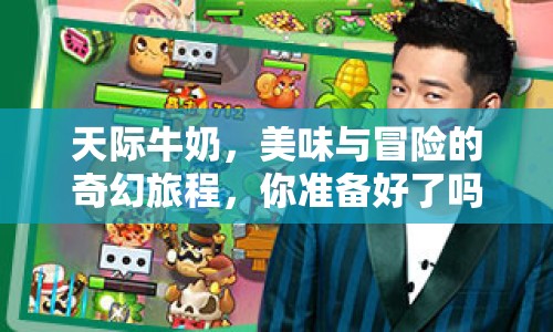 天際牛奶，美味與冒險的奇幻旅程，你準備好了嗎？