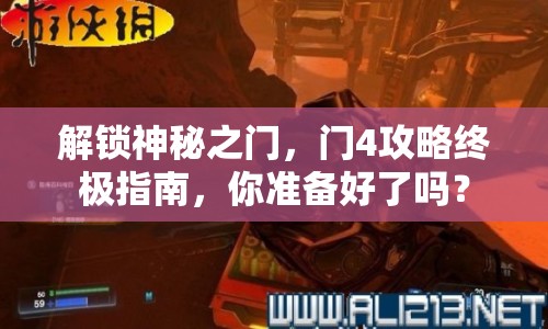 解鎖神秘之門(mén)，門(mén)4攻略終極指南，你準(zhǔn)備好了嗎？
