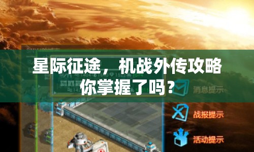星際征途，機(jī)戰(zhàn)外傳攻略你掌握了嗎？