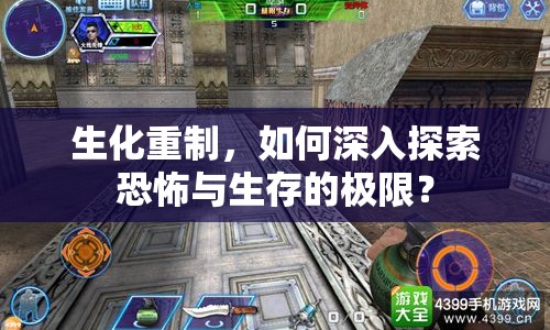 生化重制，如何深入探索恐怖與生存的極限？