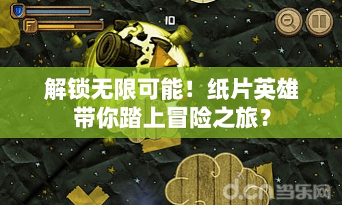 解鎖無(wú)限可能！紙片英雄帶你踏上冒險(xiǎn)之旅？