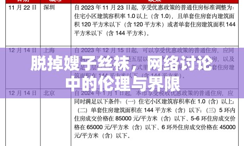 脫掉嫂子絲襪，網(wǎng)絡討論中的倫理與界限